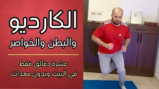 امسح دهون بطنك والخصر خلال 10 دقائق فقط في البيت | أبدا تحدي التغيير الحقيقي 10 ايام 🔥