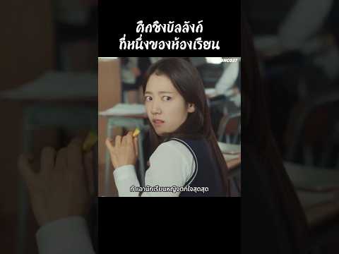 ศึกชิงบัลลังก์ที่หนึ่งของห้องเรียน #สปอยหนัง #movie #รีวิวหนัง #หนัง