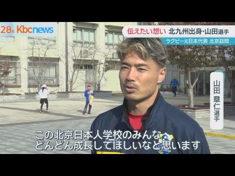 ラグビー元日本代表・北九州市出身の山田章仁選手が北京訪問