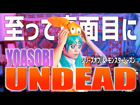 【男性キーで】YOASOBI "UNDEAD"歌ってみた【シリーズオフ&モンスターシーズン】