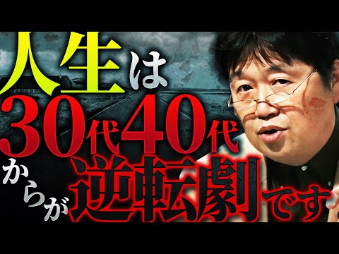「”人生”というゲームのルールは35歳、45歳あたりでクルッと全て変わります。今の状況が全てだと思って追い詰められるのは無駄です」【岡田斗司夫 / 切り抜き / サイコパスおじさん】