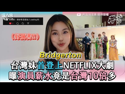 【台灣妹首登上Netflix大劇 曝演員薪水竟是台灣10倍多】@ashleyhsiung