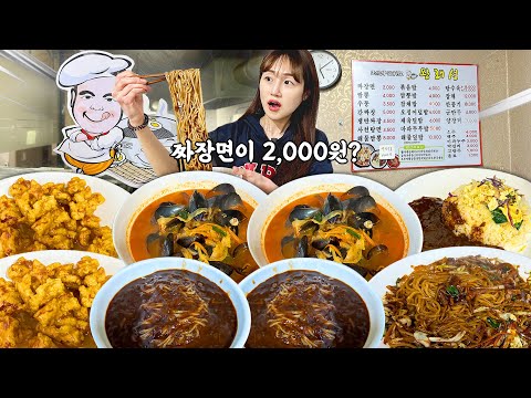 짜장면이 한그릇에 2000원?!?😮 가성비 끝판왕 중국집에서 중식 먹방! 짜장면 짬뽕 쟁반짜장 탕수육 볶음밥 까지 배터져요 ㅋㅋㅋ korean mukbang eatingshow