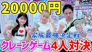 【クレーンゲーム】最強は誰だ？家族4人クレーンゲーム対決！ - はねまりチャンネル