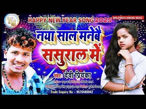 नया साल 2025 dj song | नया साल मनेबै ससुराल में ! #devi priyanka | naya sal ka gana | happy new year