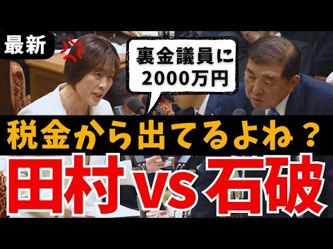 【そりゃ国民怒るよね？】解散選挙で2,000万円の裏公認！田村智子vs石破総理 企業団体献金で政治が歪む れいわ新選組 山本太郎 国会中継ライブ 最新 日曜討論 リハック 予算委員会 総選挙 裏金問題