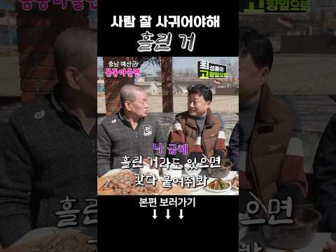 사람 잘 사귀어야 해 [용동마을] #shorts