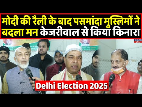 Delhi Election 2025: पसमांदा मुस्लिमों ने मोदी की रैली के बाद बना लिया पक्का मन । Headlines India