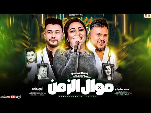 موال الزمن جديد ( تريند 2025 ) محمد سلطان و احمد عامر و رحمه محسن - Rahma Mohsen | 2025