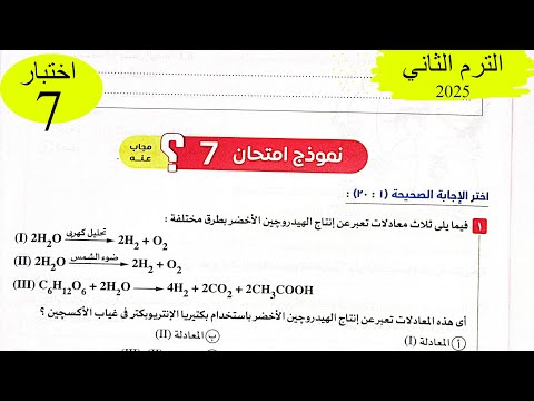 علوم متكاملة - حل اختبار7 على المنهج - كتاب الامتحان 2025