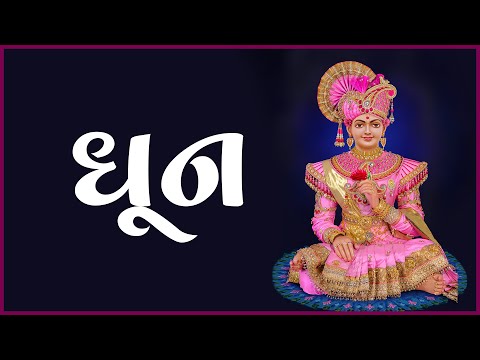 Dhun | ધૂન | 08 Feb 2025 | Gyanjivandasji Swami - Kundaldham