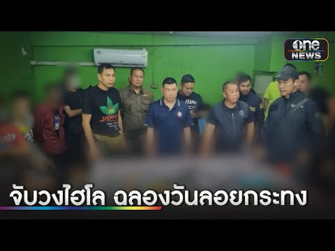 บุกจับ  36 นักพนัน ตัั้งวงไฮโลฉลองวันลอยกระทง | ข่าวเย็นช่องวัน | สำนักข่าววันนิวส์