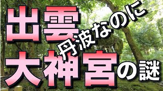 丹波なのに出雲大神宮の謎