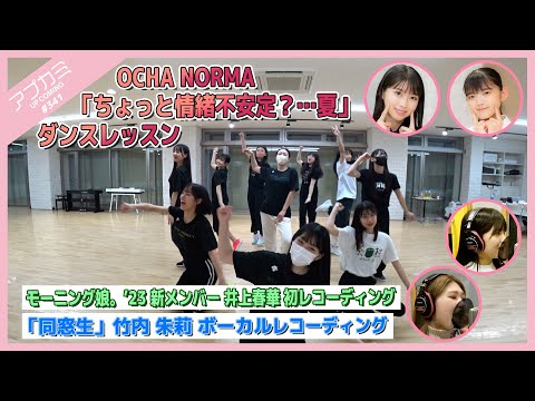 [Upcoming #341] OCHA NORMA "Chotto Joucho Fuantei?... Natsu" Dance Lesson ・ "Dousousei" Akari Takeuchi Vocal Recording ・ Morning Musume New Member Haruka Inoue First Recording ・ MC: Maria Makino & Wakana Matsumoto