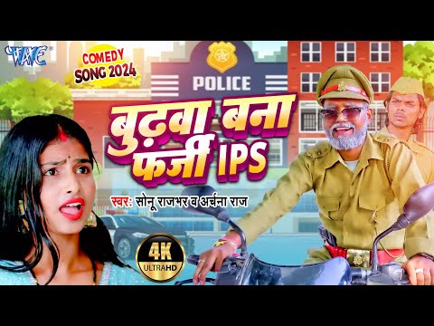 #Video | बुढ़वा बना फर्जी आईपीएस 🤣 | Sonu Rajbhar, Archna Raj | Budhwa Bana Farji IPS | Comedy Song