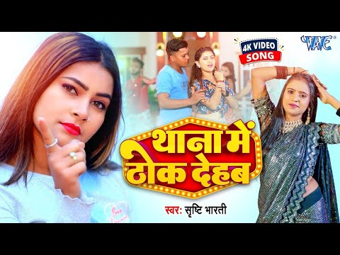 #Video | थाना में ठोक देहब | Shristi Bharti | Thana Me Thok Dehab | New #Bhojpuri Song