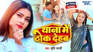 #Video | थाना में ठोक देहब | Shristi Bharti | Thana Me Thok Dehab | New #Bhojpuri Song