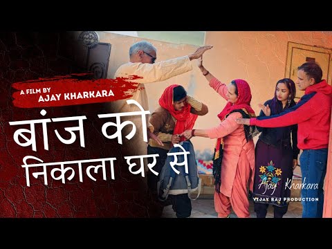 बांज को निकाला घर से #Haryanvi Parivarik Natak #comedy #emotional #Vijay_Raj_Production