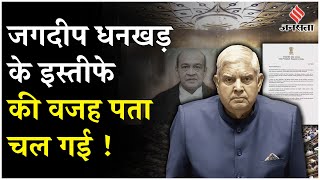 Monsoon Session 2025: Jagdeep Dhankhar के इस्तीफे पर सियासी बवाल, ये रही असली वजह!