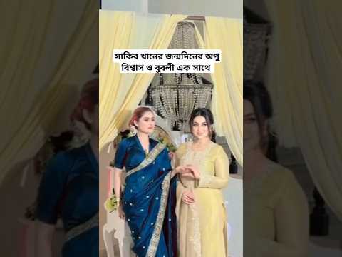 অপু বুবলী দুই সচিনের মধ্যে কে সেরা সুন্দরী। আপনারা কমেন্টে জানাবেন