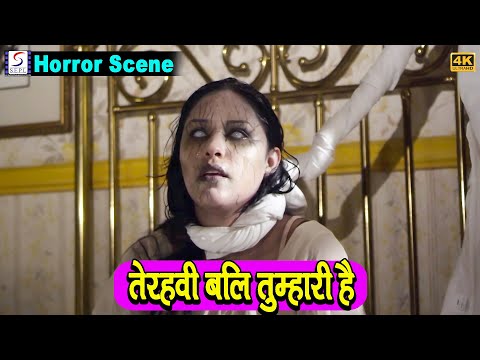 तेरहवी बलि तुम्हारी है | चांडाल आत्मा 2 - Chandal Aatma 2 | Horror Scene