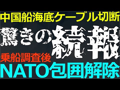 12-24 長期間包囲されていたケーブル切断中国船にとうとう動きが！