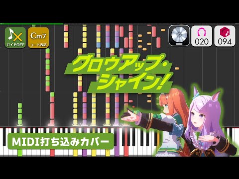 【MIDI】グロウアップ・シャイン！ / スピカ 打ちこんでみた（MIDI打ち込み音源） ― 『ウマ娘 プリティーダービー』より