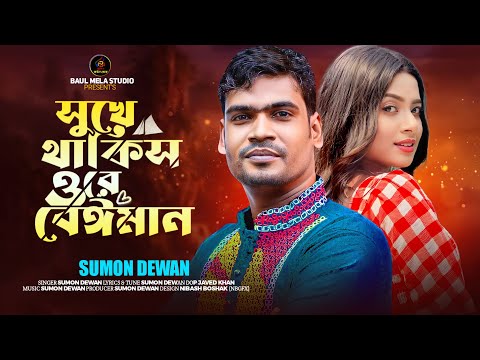 সুখে থাকিস ওরে বেঈমান।।সুমন দেওয়ান।।Suke Takis Ore Beiman।।Sumon Dewan Sad Song 2024