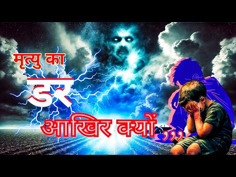 hindi story || मृत्यु का डर || Fear Of Death || written story #DeathFear #writtenstory