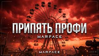 Warface Припять профи полное прохождение