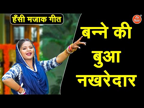 मज़ाकिया गीत | बन्ने की बुआ नखरेदार | Banne Ki Bua Nakhredar | Hansi Majak Geet | Kiran Negi