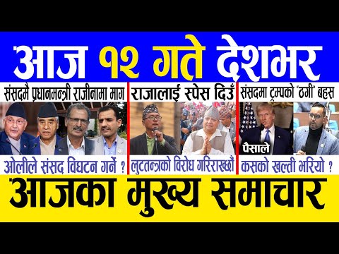 Today news 🔴 nepali news | aaja ka mukhya samachar, nepali samachar live | Fagun 11 gate 2081