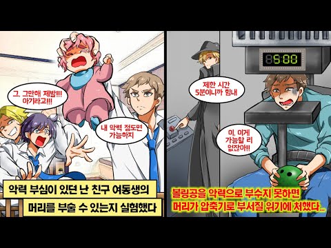 [만화] 악력 부심으로 친구 여동생의 머리를 시험했던 나. 16년 후, 압축기에 끼인 머리를 지키려면 볼링공을 악력으로 부숴야 하는데…