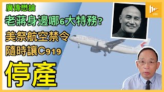 特朗普航空技術新禁令 或導致中共C919客機停產｜蔣介石跟中共打內戰蝕曬章 被滲透到侍從室｜老蔣身邊遭6大中共特務包圍 女諜佔2［廣傳懋論］20250530