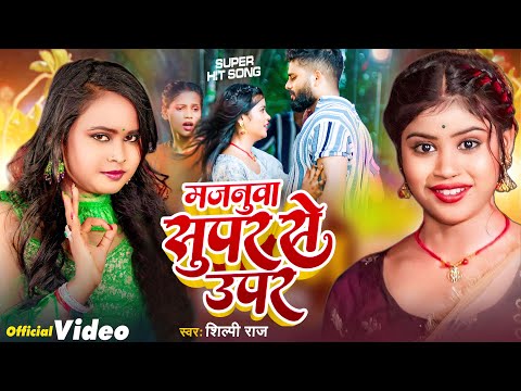 #VIDEO | #मजनूवा सुपर से ऊपर | #Shilpi Raj | #Majanuwa Supar Se Upar | #Bhojpuri Song 2024