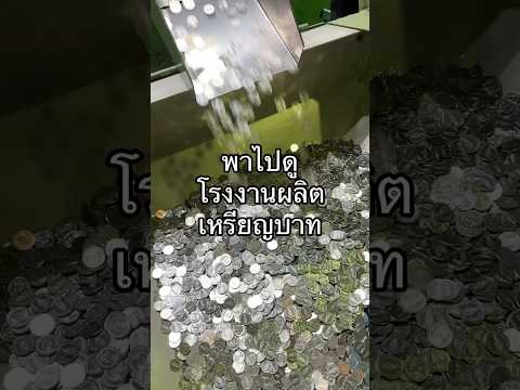 พาไปดูโรงงานผลิตเหรียญบาท #ผู้บริโภค #เหรียญกษาปณ์ #เหรียญไทย
