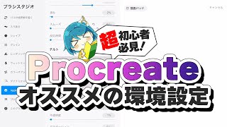 【Procreate(プロクリエイト)】プロがオススメ！描きやすい環境設定【超初心者必見🔰】