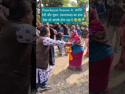 Panchayat Season 4:- क्रान्ति देवी और भूषन  (बनराकस) का डांस ऐसा जो आपके होश उड़ा दे 🤣🤣 #panchayat