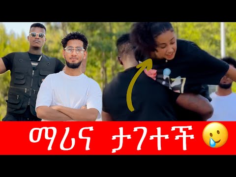 🧣ማሪና ታገተች 💔 ያልጠበቀችው ገጠማት😂