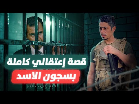 كيف نجوت من جحيم سجون الأسد؟ - قصة اعتقالي كاملة