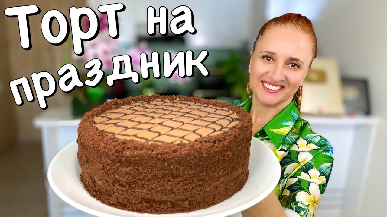 Шоколадный торт на праздник из простых продуктов