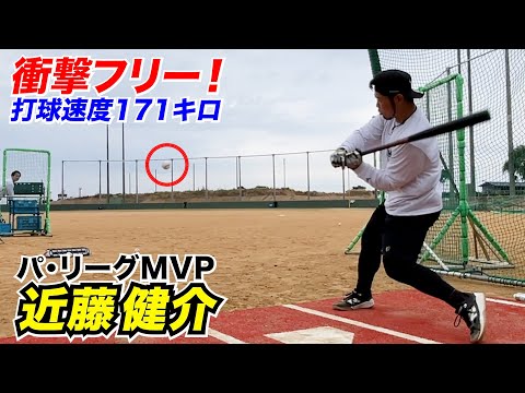 【MVP】近藤健介がフルモデルチェンジ!打球速度171キロ衝撃打球…レベチ。
