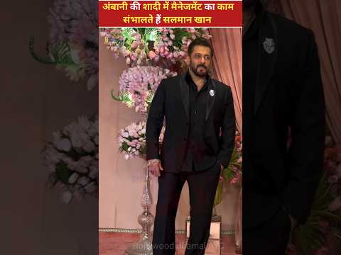 अंबानी की शादियों में मैनेजमेंट का काम सलमान खान संभालते हैं #salmankhan #ambanifamily #bhaijaan