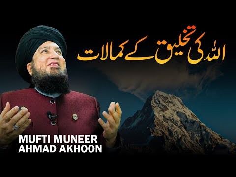Allah Ki Takhleeq Ke Kamalat | Mufti Muneer Akhoon