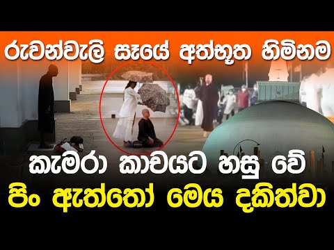 රුවන්වැලි සෑයේ අත්භූත හිමිනම | Ruwanwali Maha Saya Mystery |