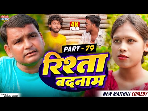 RISHTA BADNAAM // part - 79 //  रिश्ता बदनाम   // @maithilishaan // MAITHILI  COMEDY 2024