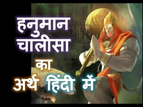 हनुमान चालीसा अर्थ हिंदी में, पाठ करने से पहले अर्थ जरूर जानें: Hanuman Chalisa Meaning in Hindi