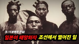 일본이 패망하자 조선에서 벌어진 일 ㄷㄷ