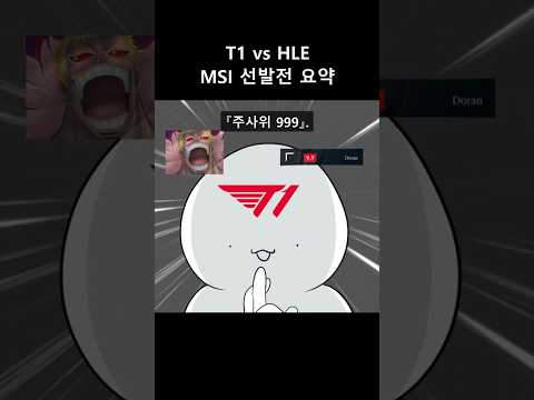 T1 vs HLE MSI 선발전 요약