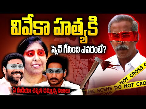 వైఎస్ వివేకా హ_త్యకి కర్త-కర్మ-క్రియ అతనే??ఫుల్ క్లారిటీ | Ys Vivekananda Reddy #ysjagan | SMN